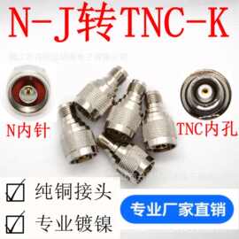 射频同轴连接器N-J转TNC-K N公头转TNC母头 双通高频转换转接头