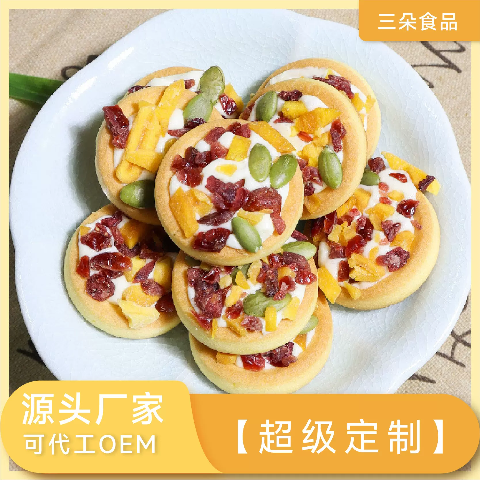 【超级定制】坚果披萨小饼牛轧夹心曲奇饼干婚庆烘焙零食贴牌批发