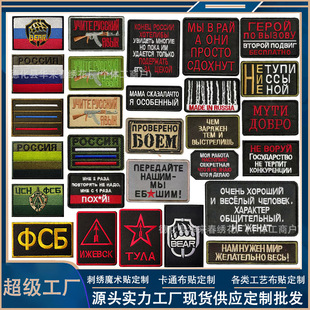 Cross-Border Supply Russian Military Fan Velcro Patch Tactical Letter Embroider Cloth Patch Russian Morale Patch Bag Patch Patch