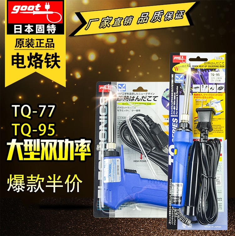 日本goot固特TQ-95快速升温快热电烙铁TQ-90升级版内热式调温烙铁