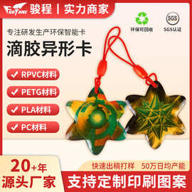 滴胶IC/ID卡物业管理门禁卡异形卡小区电梯智能感应卡IC卡电子