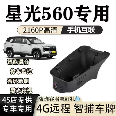 Wuling Starlight 560 Dash Cam Dedicated Original Factory High-Definition Hidden Installation with Dual Camera and Sentry Mode (Driving recorder)