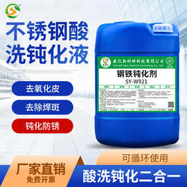 SY-W921不锈钢酸洗钝化剂 不锈钢焊道清洗剂 不锈钢耐盐雾钝化液