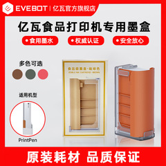 Eve bot億ワットハンドヘルドフード用プリンタprintpenインクカートリッジ元のインクカートリッジ消耗品食品グレードのインク