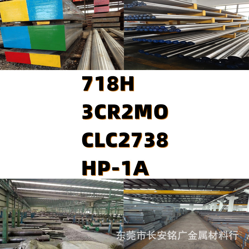 718H钢棒3CR2MO钢板CLC2738圆棒HP-1A板材HP1A圆钢CLC2738棒材