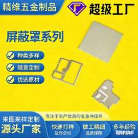 厂家加工屏蔽罩外壳无线模块电源金属屏蔽框不锈钢冲压五金冲压件