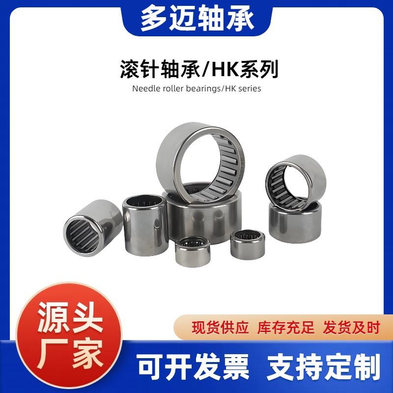 滚针轴承HK0306 0408 0509 0607 0608 0609 0808 0709 现货供应