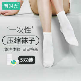 压缩袜子一次性男女吸汗透气旅行夏季袜子黑白彩色短筒中筒袜日抛