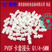 分析仪配件 CEMS PVDF 卡套接头 G1/4-6MM 防腐  耐高温