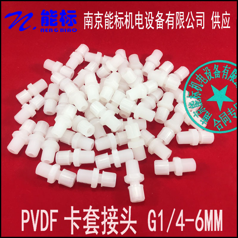 分析仪配件CEMSPVDF卡套接头G1/4-6MM防腐耐高温防腐蚀螺纹