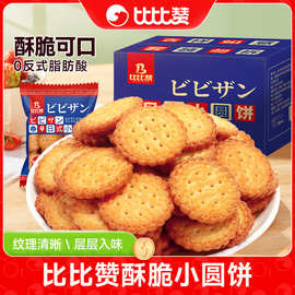 比比赞网红日式小圆饼干解馋海盐办公室零食网红休闲充饥早餐小吃