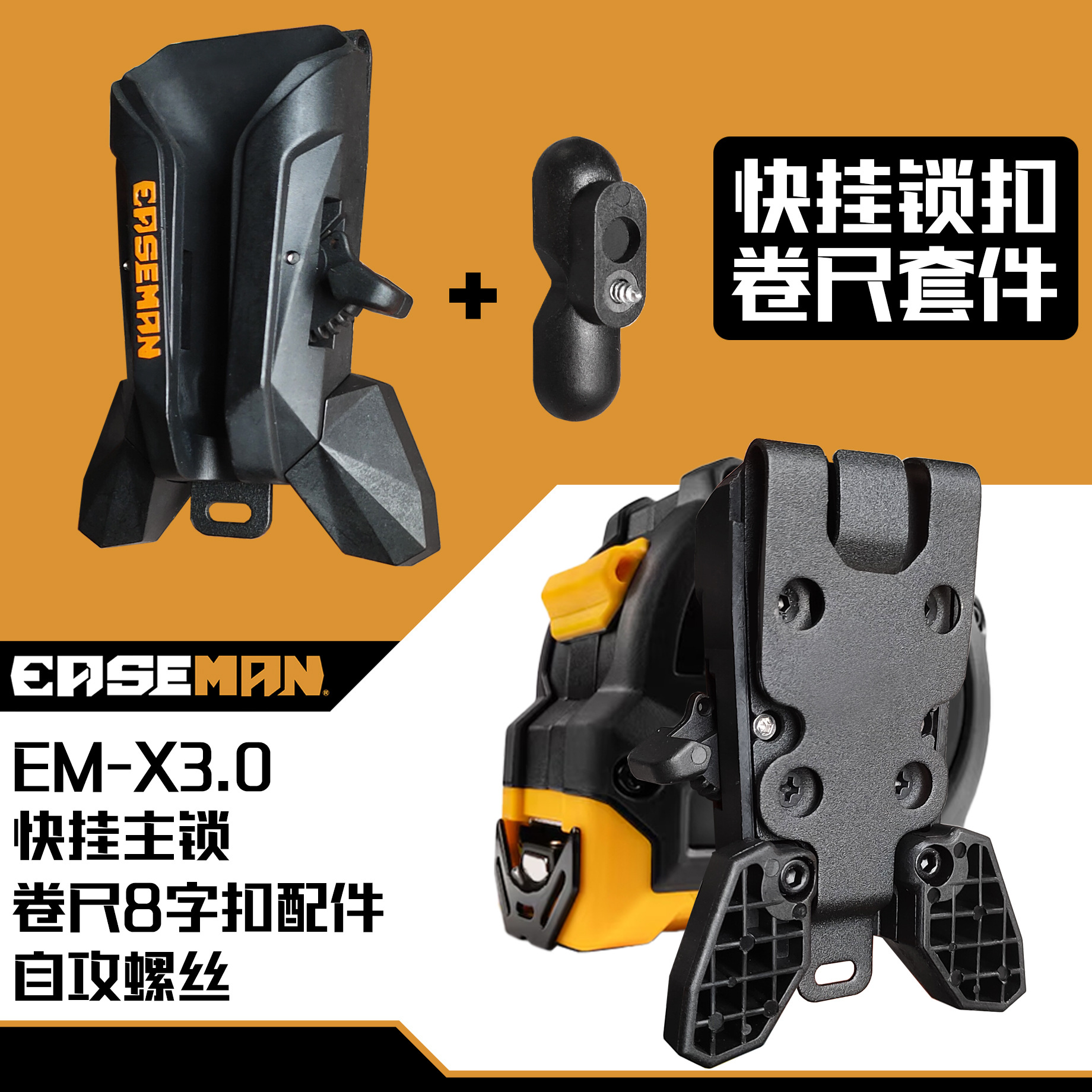 EM-X3.0 퀵 릴리스 잠금 장치 + 줄자 퀵 릴리스 키트