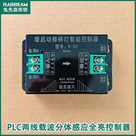 新款PLC两线载波分体感应全亮楼梯感应灯控制器拨片调亮度延时
