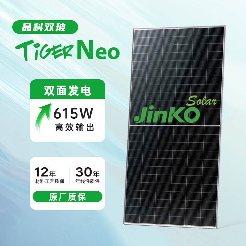 晶科615W双面发电大功率工商业户用发电板电池板屋顶分布式光伏板