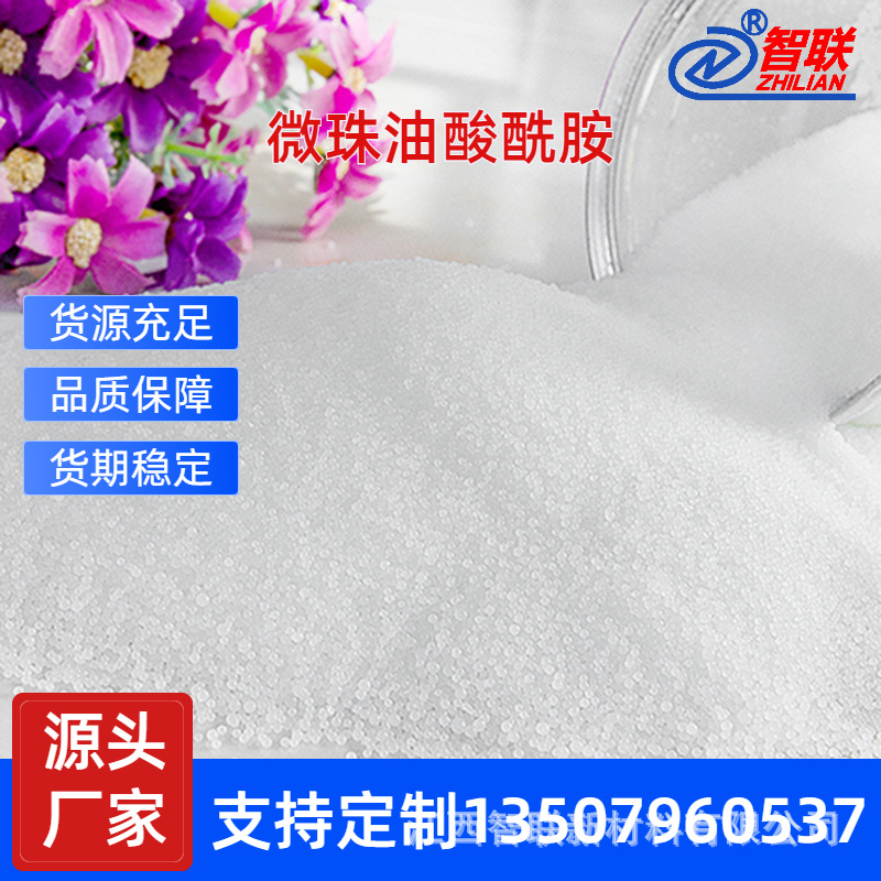 生产厂家 气泡膜开口PE爽滑剂 微珠开口剂油酸酰胺 天然植物原料