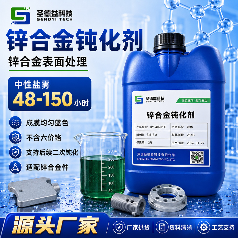 锌合金三价铬钝化剂 锌钝化的基础盐雾150h 升级工艺360h或720h包