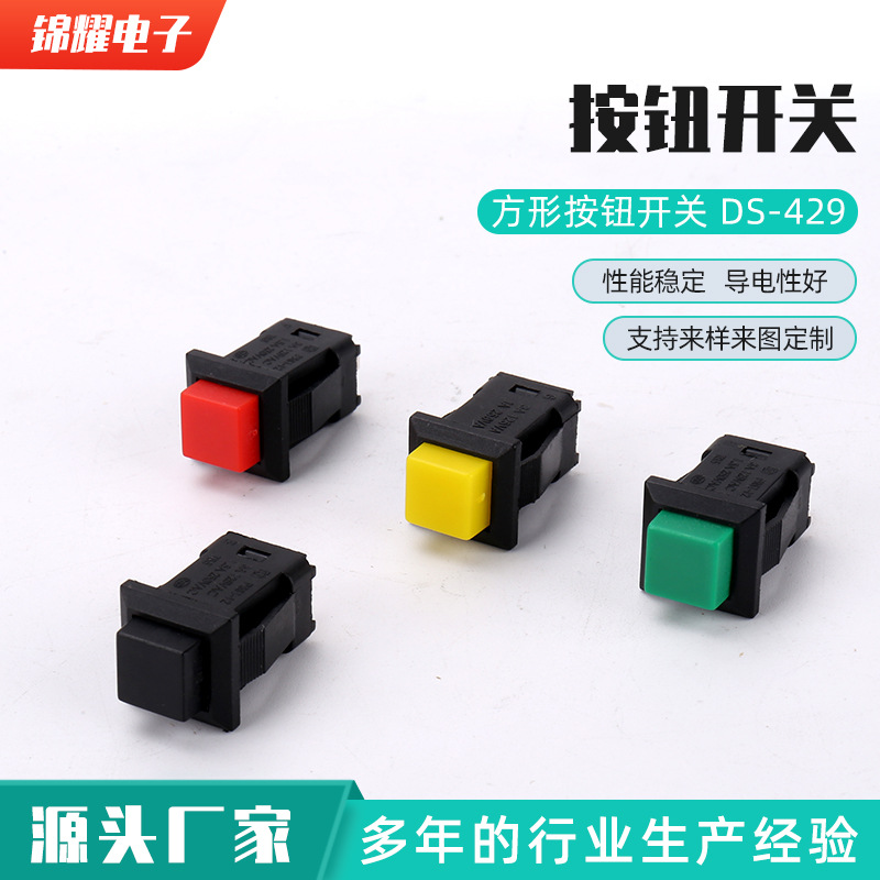 按钮开关 DS-429  自锁无锁 方形按钮开关 带锁自锁无锁自复位