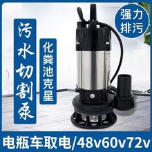 电动车直流无刷切割式污水泵48V60V72伏家用抽粪泥浆潜水泵抽水泵