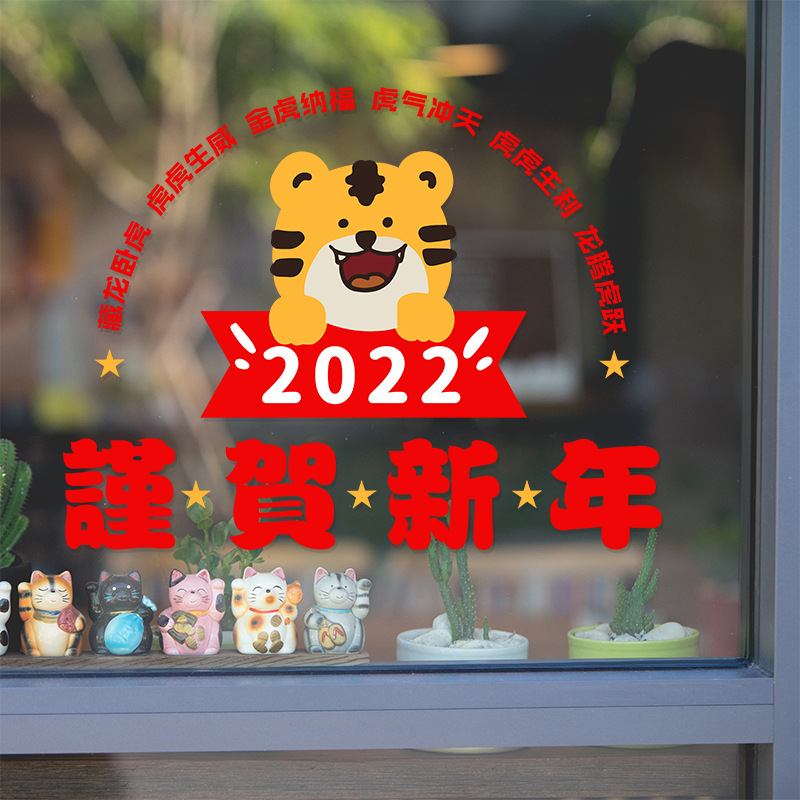 2022新年UV静电贴纸老虎过年虎年窗贴阳台布置玻璃橱窗春节门贴画