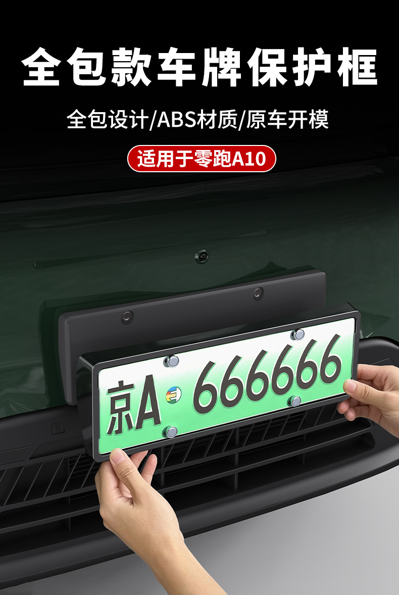 Suitable for Leapmotor A10 license plate frame, full-coverage license plate protector, license plate frame, license plate holder, car modification accessories