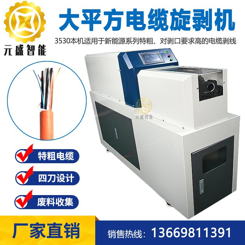 4520落地式旋转剥皮机大平方电缆旋剥机电力电缆3530充电枪线剥皮
