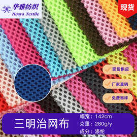 现货280g三明治网眼布加厚背包箱包床垫坐垫3D网全涤面料批发