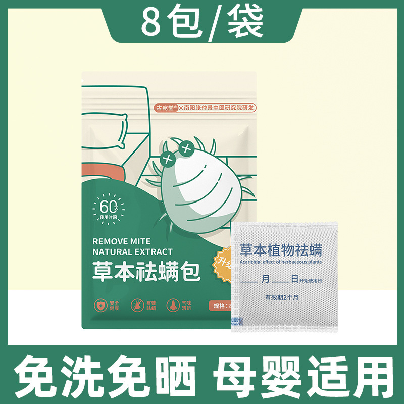 瑶辰源头草本祛螨包植物驱除螨虫包贴孕婴可用代发祛螨包|undefined