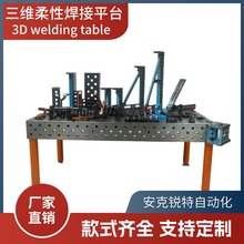 铸铁平台三维柔性焊接平台钢制Q355渗氮处理焊接工作台焊接平台