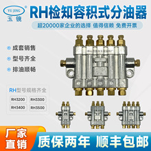 RH检知容积式定量分配器 注塑机油路分油器 润滑泵分油排 玉镜