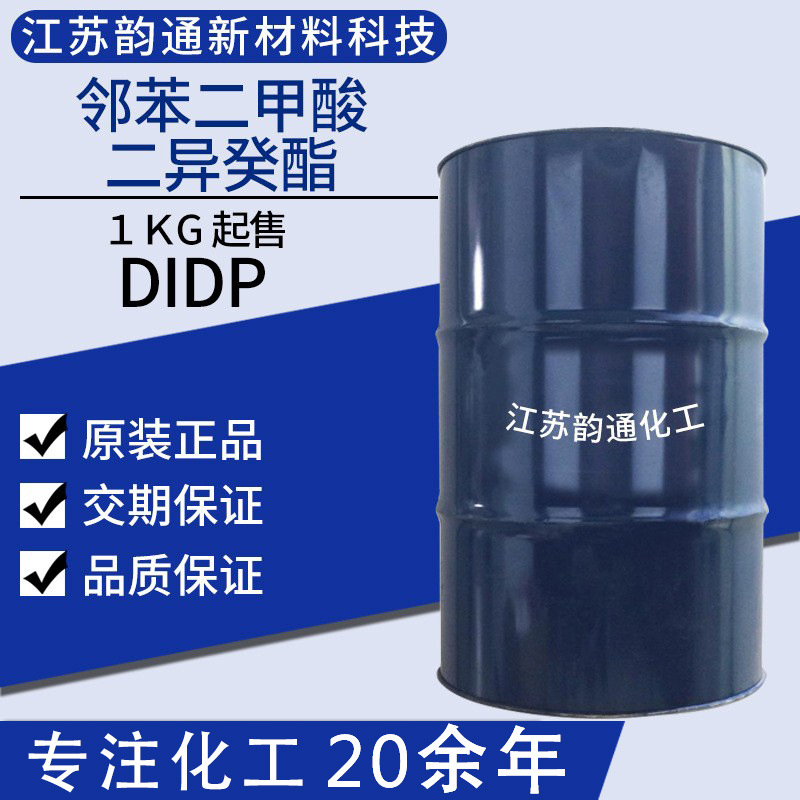 DIDP 邻苯二甲酸二异癸酯 25KG桶装现货 耐高温 增塑剂