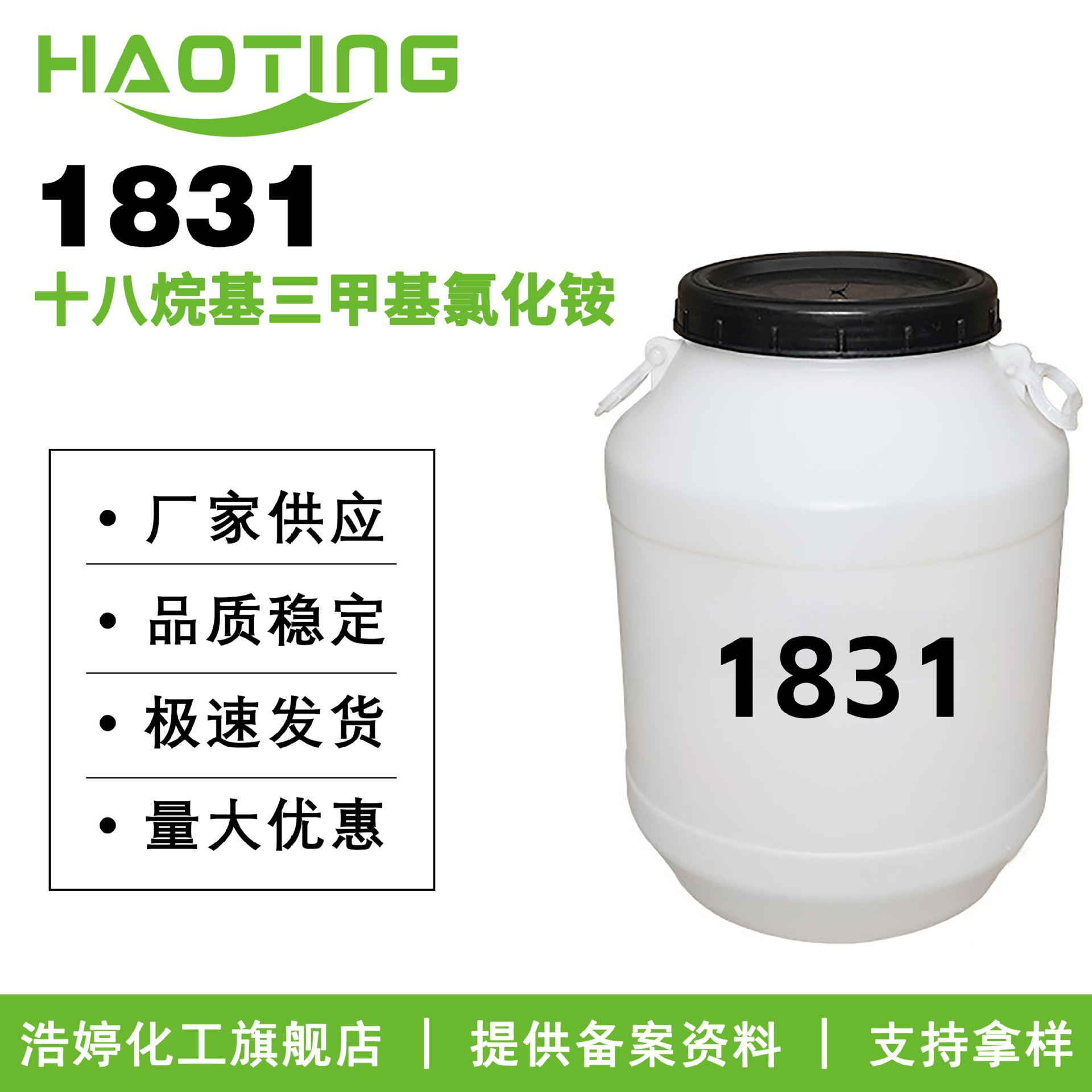 厂家供应 1831 鲸蜡硬脂基三甲基氯化铵 十八烷基三甲基氯化铵