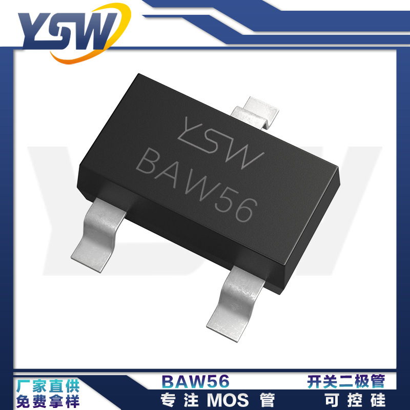 YSW品牌BAW56 SOT-23封装200mA/100V 开关二极管