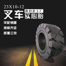 叉车实心轮胎23x10-12叉车轮胎工厂直供23*10-12叉车实心胎带钢圈