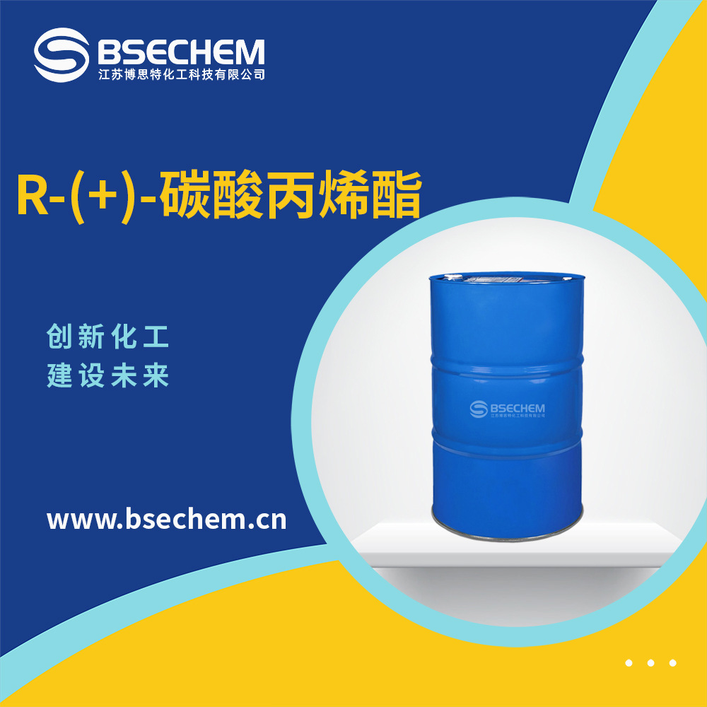 R-(+)-碳酸丙烯酯 16606-55-6 博思特厂家 现货直发