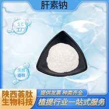 肝素钠 化妆品级原料 肝磷脂钠盐依诺肝素钠180IU/mg 200~230效价