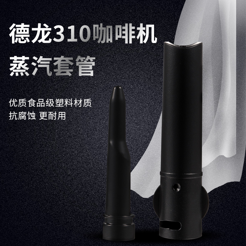 Delong 310 coffee machine steam casing food grade plastic universal coffee accessories plastic coffee steam nozzle Delong 310 coffee machine steam casing food grade plastic universal coffee accessories plastic coffee steam nozzle