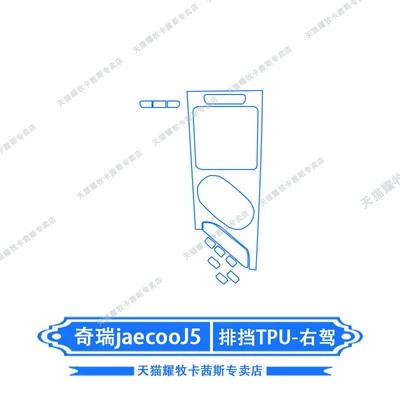 Car interior film – for 25-26 Models of Chery - chery-jaecooj5-right-hand-drive-gear-tpu