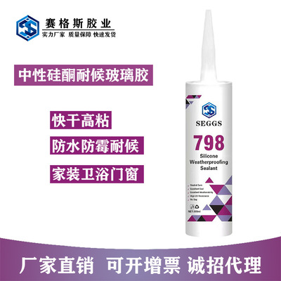 厂家批发赛格斯798中性硅酮耐候玻璃胶黑色瓷白透明快干防水防霉|ru