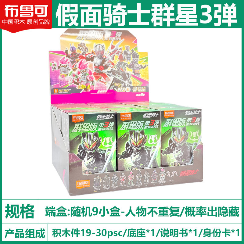 ブルコビルディングブロック仮面ライダースターズエディションサードサバイバルゲーム太利武神組み立てブラインドボックスおもちゃ|undefined