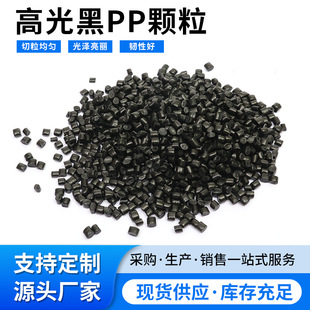 High-Gloss Black Pp Injection Molding Particles Recycled Material Replaces Raw Materials for Injection Molding of Digital and Electrical Shell Plastic Particles Wholesale
