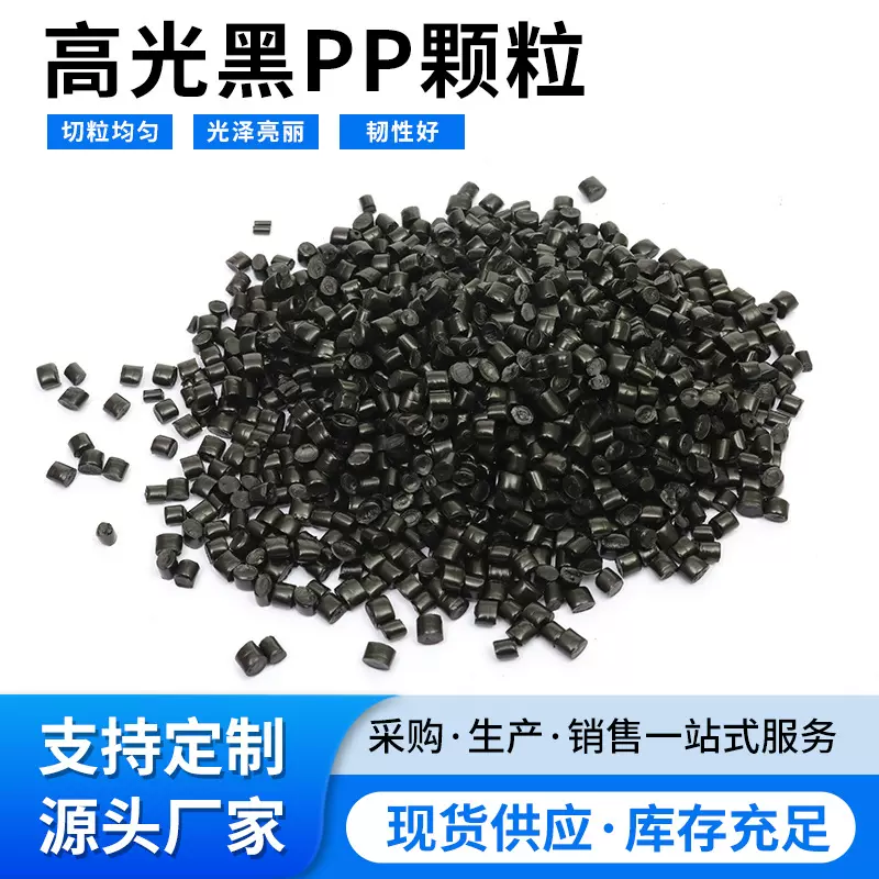 高光黑PP注塑颗粒再生料代替原料注塑用电子电器外壳塑料粒子批发