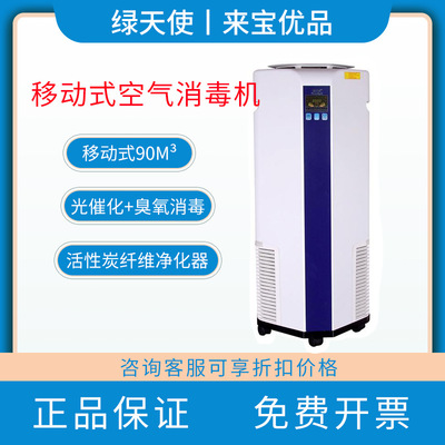 绿天使KXGF090A移动式 光催化+臭氧消毒 动静两用空气消毒机|ms