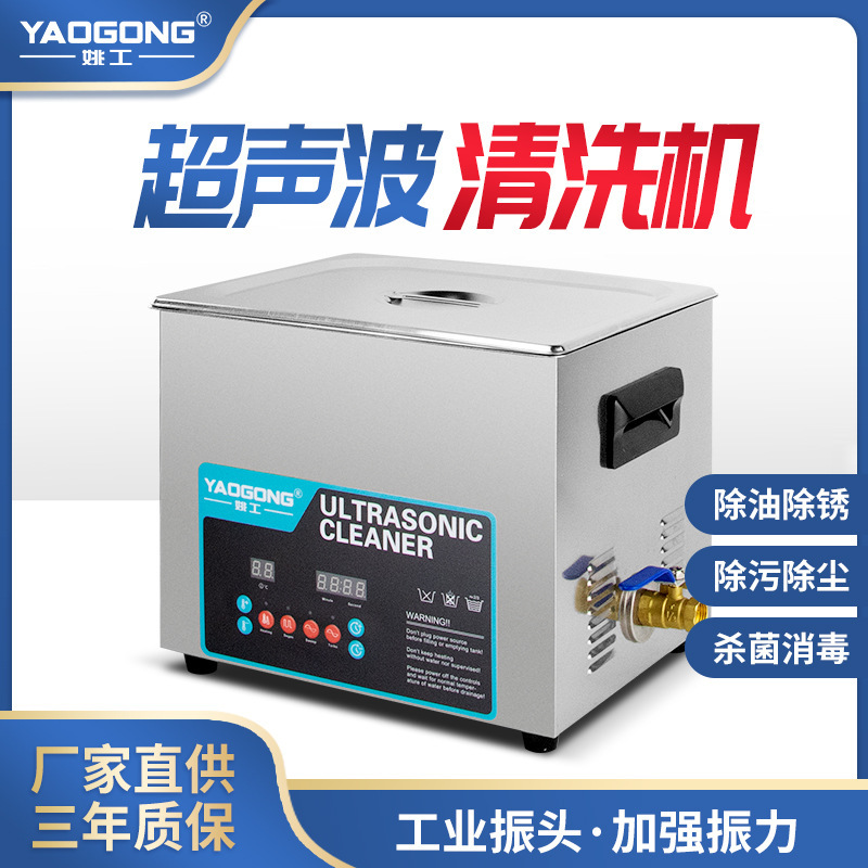 Yao Gong Industrial Grade Ultrasonic Cleaning Machine Jewelry Glasses High Power Cleaning Factory Direct Supply