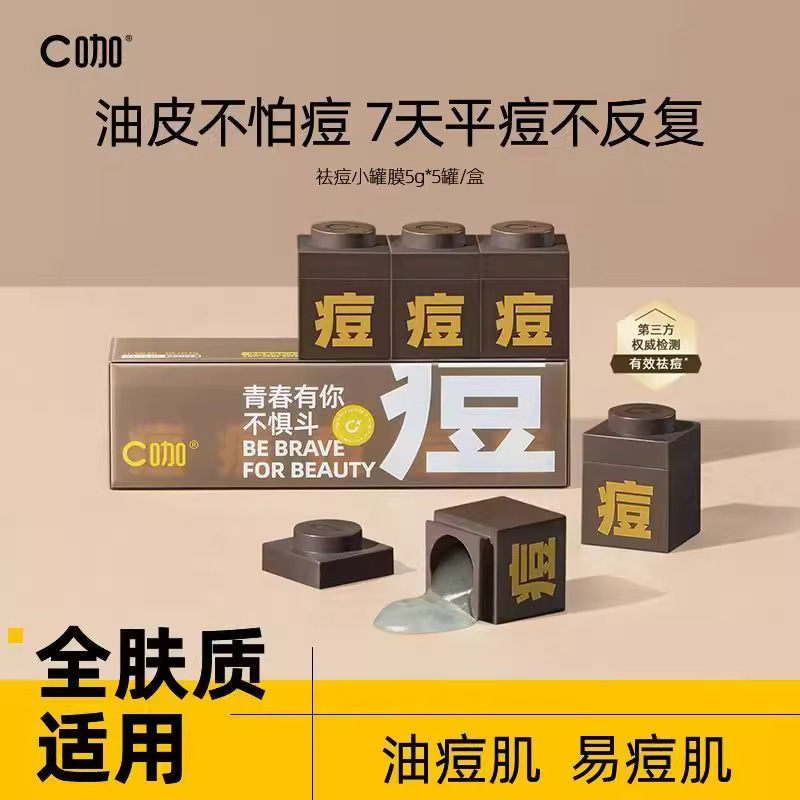 C咖祛痘涂抹面膜清洁泥膜小罐膜控油淡痘印提亮舒缓泥膜|undefined