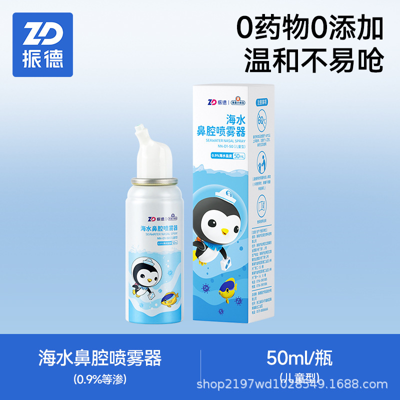 振德生理性海盐水鼻喷剂鼻炎鼻腔洗鼻器喷雾冲洗儿童鼻塞婴儿通鼻|undefined
