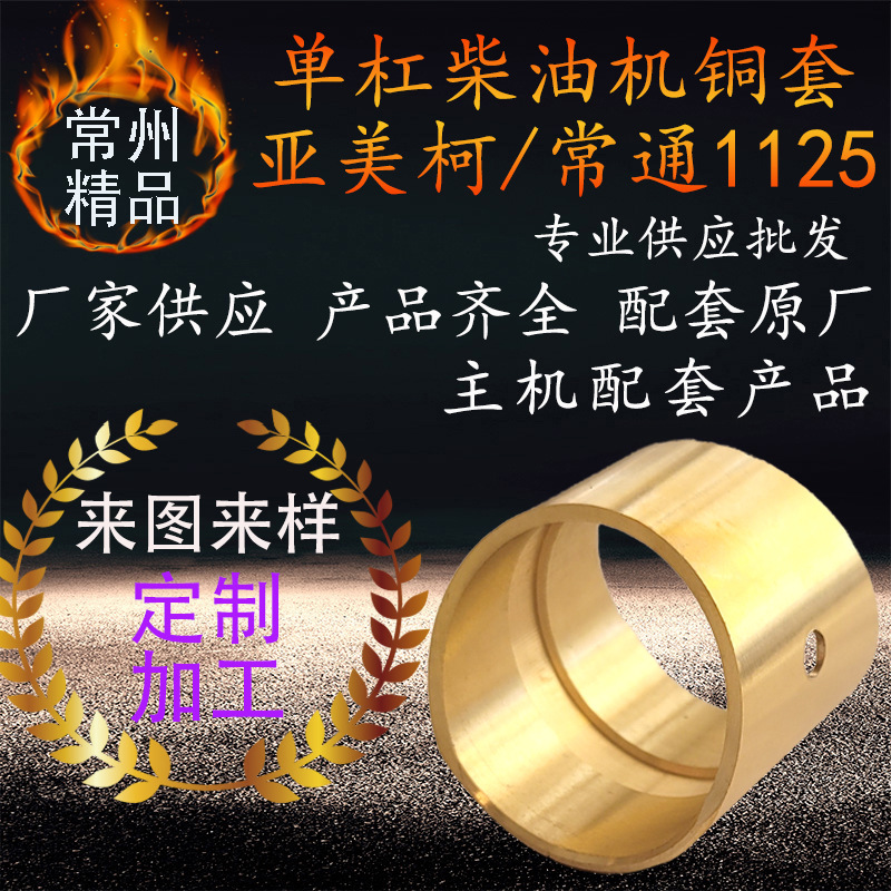 常州亚美柯常通单杠水冷柴油机连杆铜套 CT1125柴油机铜衬套配件