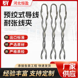 厂家预绞式导线耐张线夹 ADSS光缆耐张线夹电力金具导线拉线金具