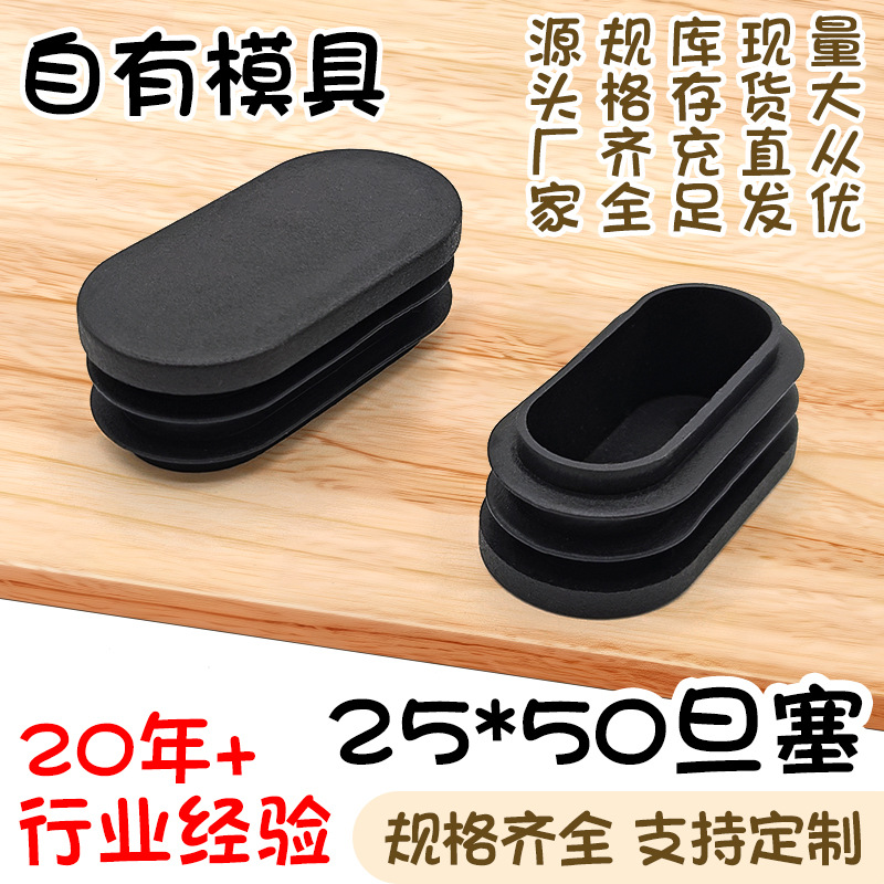 25*50旦塞黑色pe塑料堵头家具桌椅脚垫椭圆管闷头货架管内塞