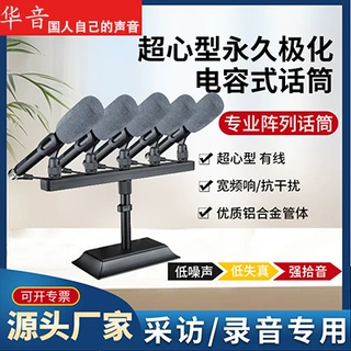 超心型永久极化电容式话筒专业话筒一排多个话筒抗干扰铝合金管