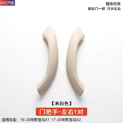 Door Handle Outer Cover, F48 F49 | Armrest, handle, handle - a-pair-of-left-and-right-off-white